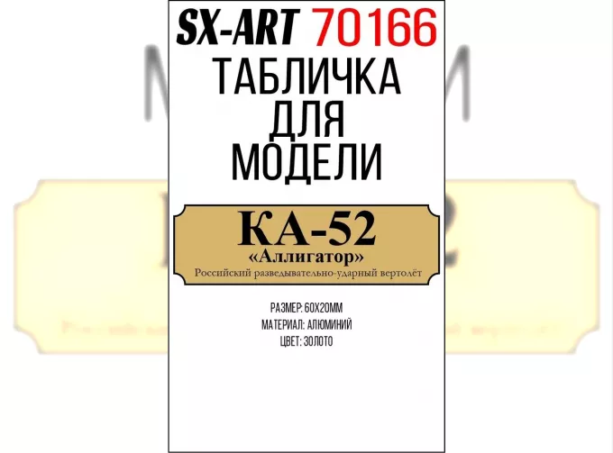 Табличка для модели Ка-52 "Аллигатор" Российский разведывательно-ударный вертолёт