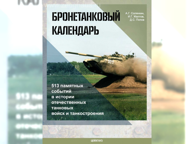 Книга «Бронетанковый календарь» - Солянкин А., Желтов И., Попов Д.