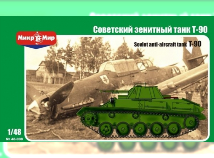 Сборная модель Советский зенитный танк Т-90