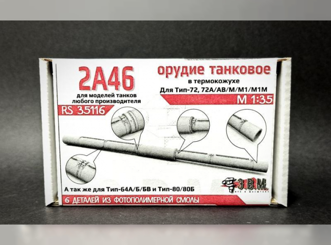 Орудие танковое 2А46 в кожухе