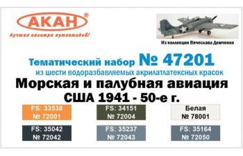 Набор акриловых красок Морская и палубная авиация США 1941-50 г.г. (FS:33538 72001, FS:35042 72042, FS:34151 72004, FS:35237 72043, белая 78001, FS:3516472050)