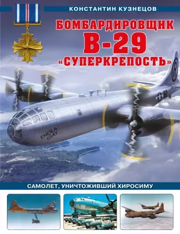 Книга "Бомбардировщик B-29 «Суперкрепость». Самолет, уничтоживший Хиросиму" К.Кузнецов