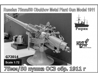 Сборная модель 75мм/50 пушка ОСЗ образец 1911г.