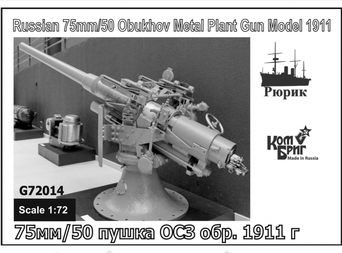 Сборная модель 75мм/50 пушка ОСЗ образец 1911г.