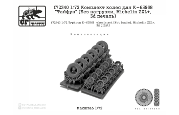 Комплект колес для К-63968 "Тайфун" (Без нагрузки, MICHELIN ZXL, 3d печать)