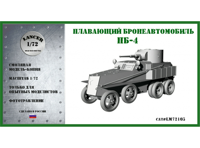 Сборная модель Плавающий бронеавтомобиль ПБ-4