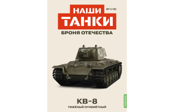 КВ-8, Наши танки. Броня Отечества 19