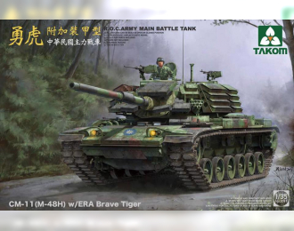 Сборная модель Тайваньский танк CM-11 (M-48H w/ERA Brave Tiger)