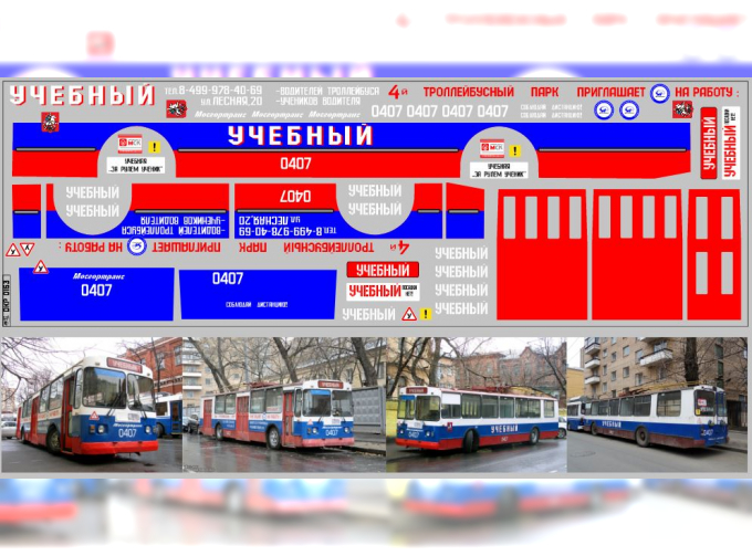 Набор декалей Троллейбус УЧЕБНЫЙ (100х290)