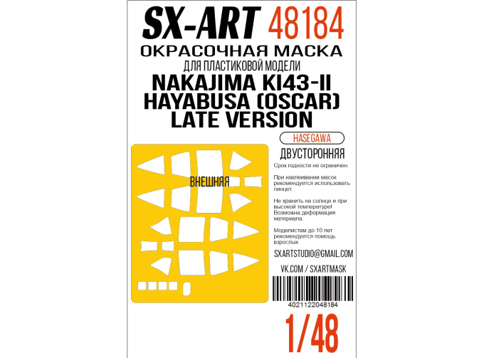 Маска окрасочная двусторонняя Nakajima Ki43-II Hayabusa (Oscar) Late Version (Hasegawa)
