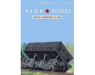 Вагон-самосвал модели 31-656, Наши поезда Спецвыпуск 6