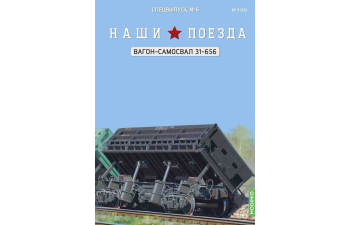 Вагон-самосвал модели 31-656, Наши поезда Спецвыпуск 6