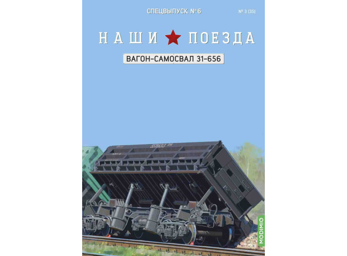 Вагон-самосвал модели 31-656, Наши поезда Спецвыпуск 6