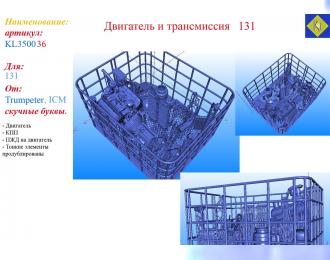 Двигатель и трансмиссия 131