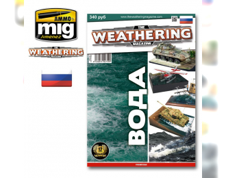 Журнал "Weathering". ВЫПУСК 10. Вода (На русском языке)