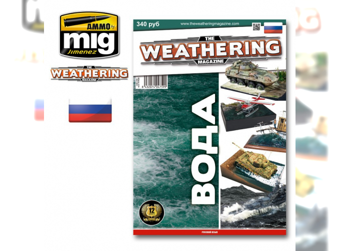 Журнал "Weathering". ВЫПУСК 10. Вода (На русском языке)