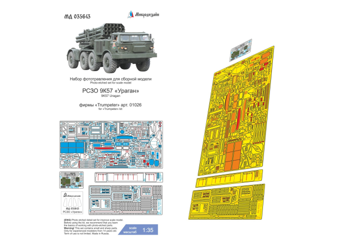 Фототравление РСЗО Ураган (Трубач)