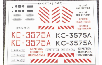 Сборная модель Автокран КС-3575А (133ГЯ)