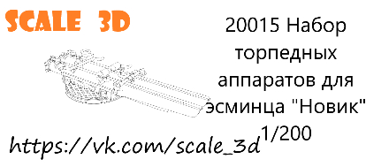 Набор ТА для эсминца "Новик" 5 шт