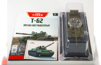 Т-62, Наши танки 31