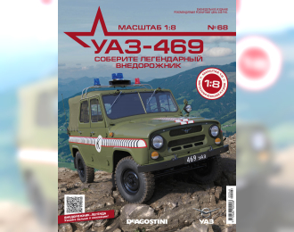 УАЗ-469, выпуск 68