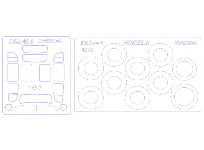 Набор масок окрасочных для Г@З-М1 фирмы Звезда + маски на диски, колёса и решётку радиатора