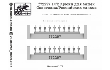 Крюки для башен Советских/Российских танков