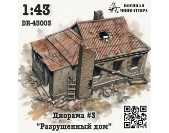 Диорама 3 "Разрушенное здание"
