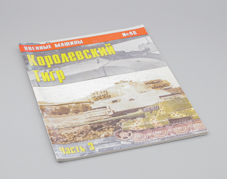 Журнал Военные машины №46 - Королевский Тигр