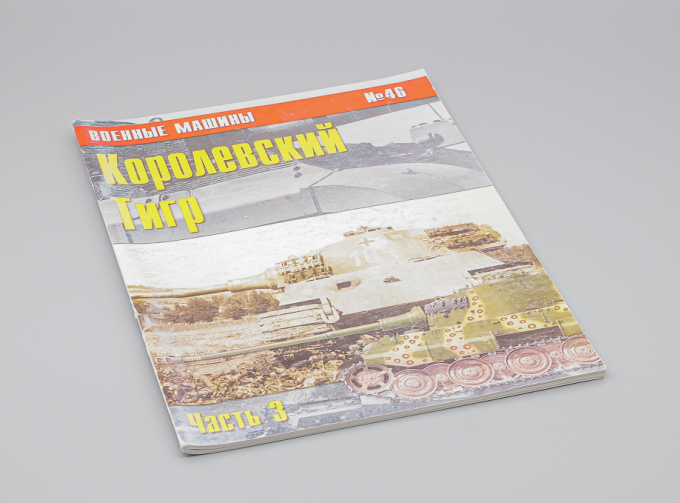 Журнал Военные машины №46 - Королевский Тигр