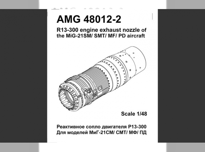 МиГ-21СМ/СМТ/МФ, МиГ-21ПД, МиГ-21И реактивное сопло двигателя Р13Ф-300