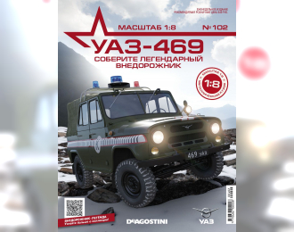 Сборная модель УАЗ-469, выпуск 102