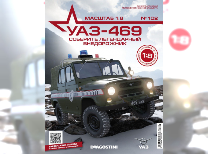 Сборная модель УАЗ-469, выпуск 102