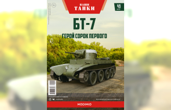 БТ-7, Наши танки 49