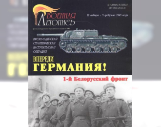 Книга "Впереди Германия! Первый Белорусский фронт.", И.Б. Мощанский, И.В. Хохлов