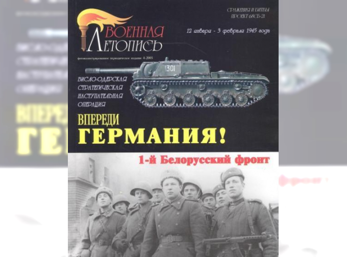 Книга "Впереди Германия! Первый Белорусский фронт.", И.Б. Мощанский, И.В. Хохлов