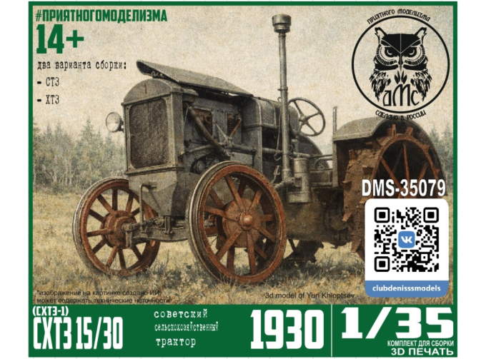 Сборная модель Трактор СХТЗ 15/30