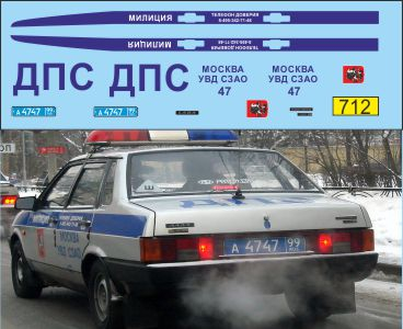 Набор декалей ВАЗ 21099 милиция ДПС Москва СЗАО 47
