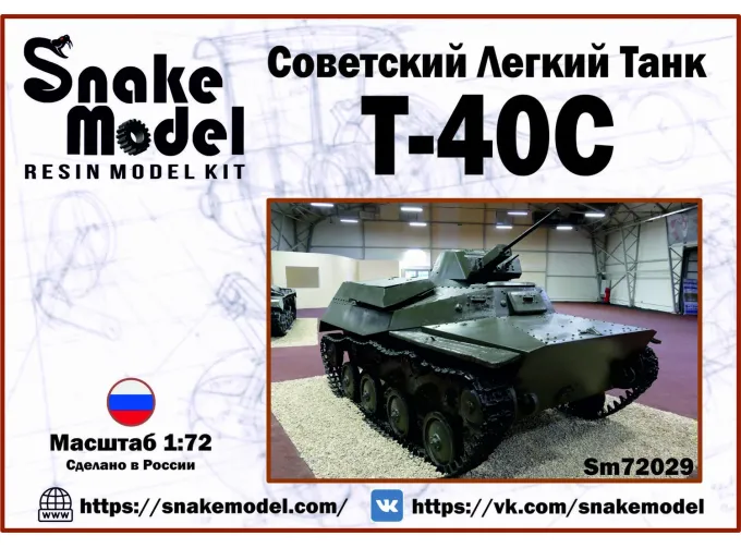 Сборная модель Советский легкий танк Т40С