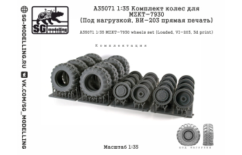 КОМПЛЕКТ КОЛЕС ДЛЯ МЗКТ-7930 (ПОД НАГРУЗКОЙ, ВИ-203 ПРЯМАЯ ПЕЧАТЬ)