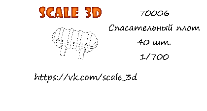Спасательный плот (40 шт.)