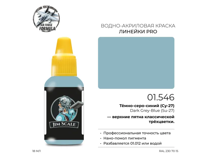 Краска акриловая Тёмно-серо-синий (Су-27) Dark Grey-Blue (Su-27), 18мл