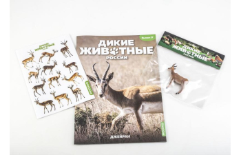 Дикие животные России № 17: Джейран