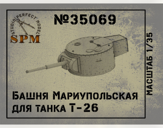 Набор для конверсии Башня Мариупольская для танка Т-26