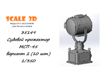 Судовой прожектор МСП-45 вариант 2 (10 шт.)
