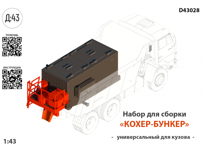 Набор для конверсии "Кохер термос-бункер универсальный"