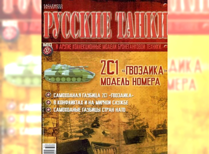 Журнал Русские танки 2С1 ГВОЗДИКА