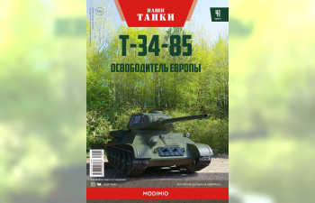 Т-34-85, Наши танки 41