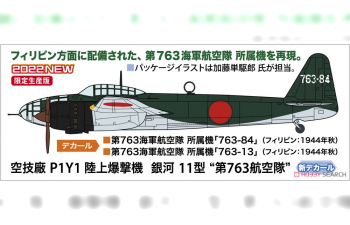 Сборная модель Самолет Kugisho P1Y1 GINGA TYPE11