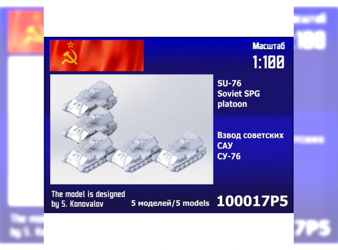 Сборная модель Взвод советских САУ СУ-76 (5 шт.)